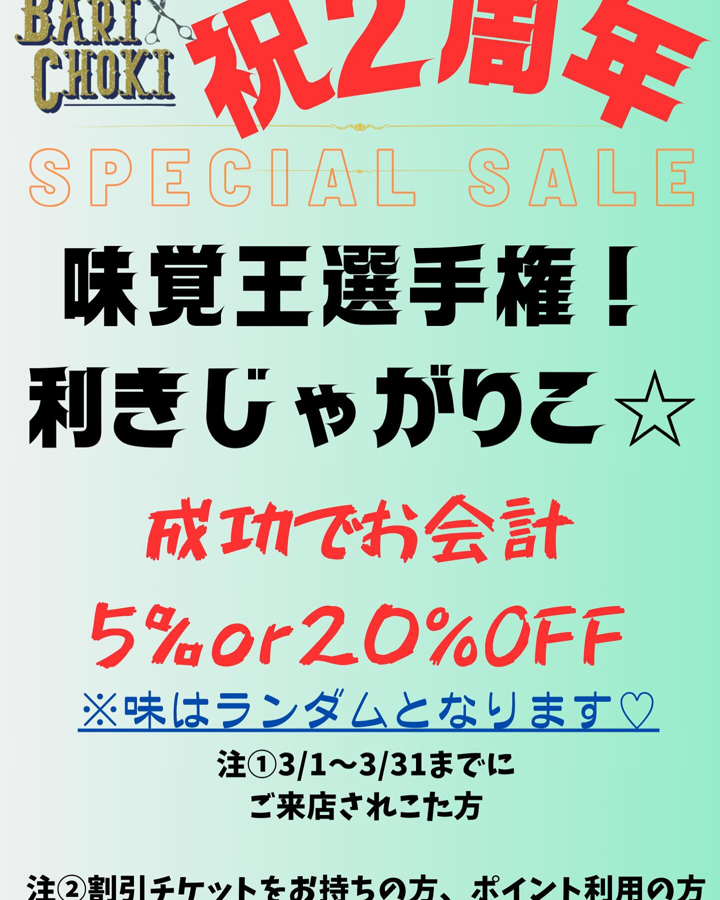 🎉✨大好評‼️ BARICHOKI周年イベント、盛り上がりす